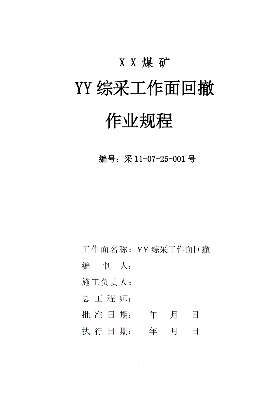 YY综采工作面回撤作业规程_第1页