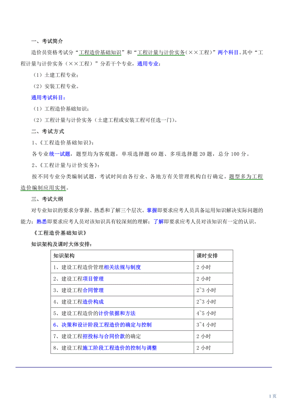 第1讲 考试介绍及第一章工程造价相关法规与制度(一)_第1页