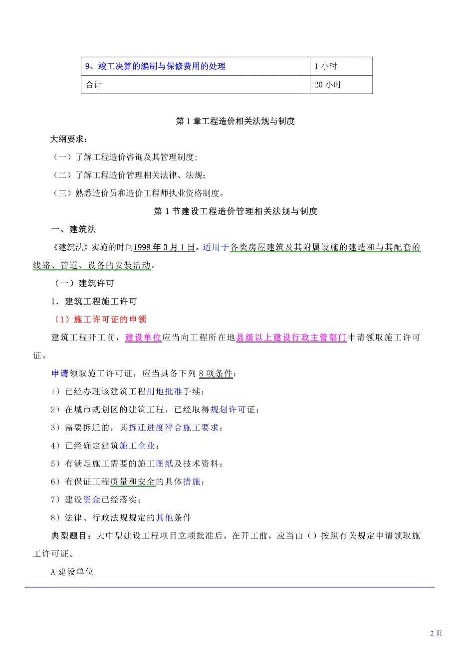 第1讲 考试介绍及第一章工程造价相关法规与制度(一)_第2页