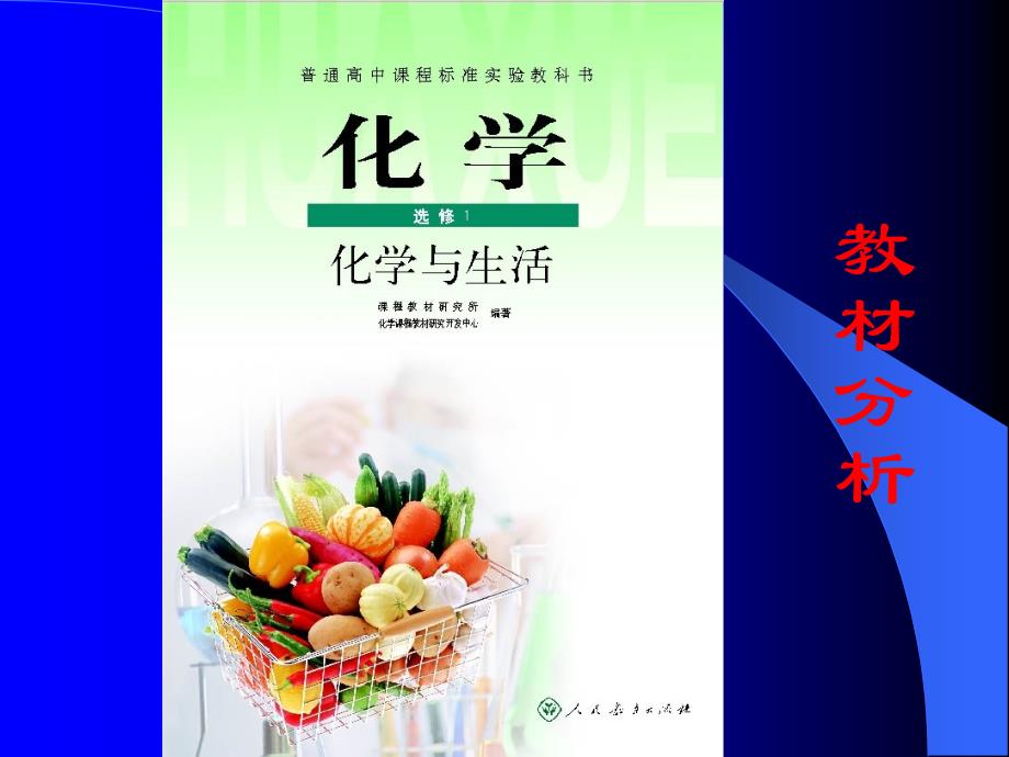 《化学与生活》教材分析_第1页