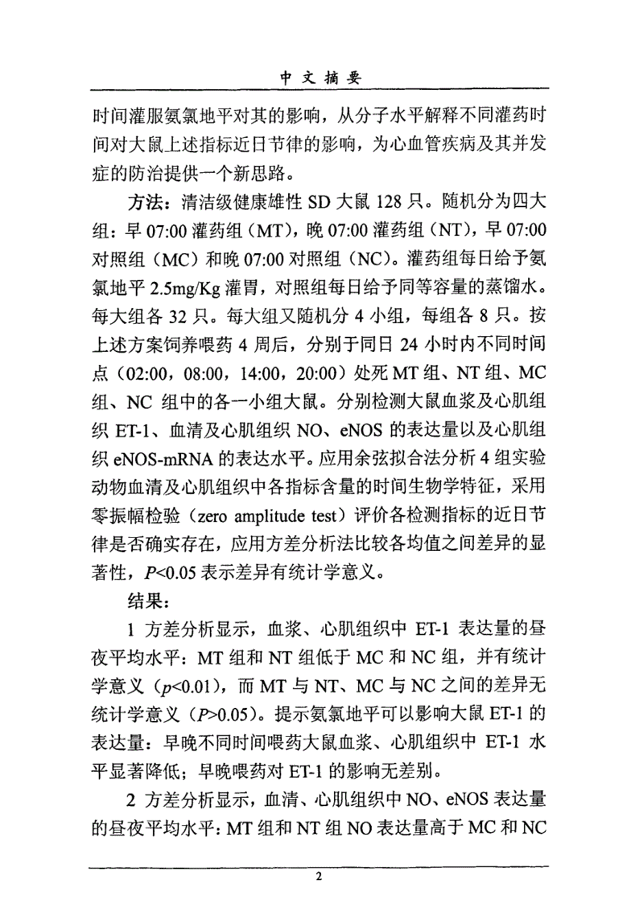 不同时间灌服氨氯地平对大鼠内皮源性血管活性物质近日节律的影响_第3页