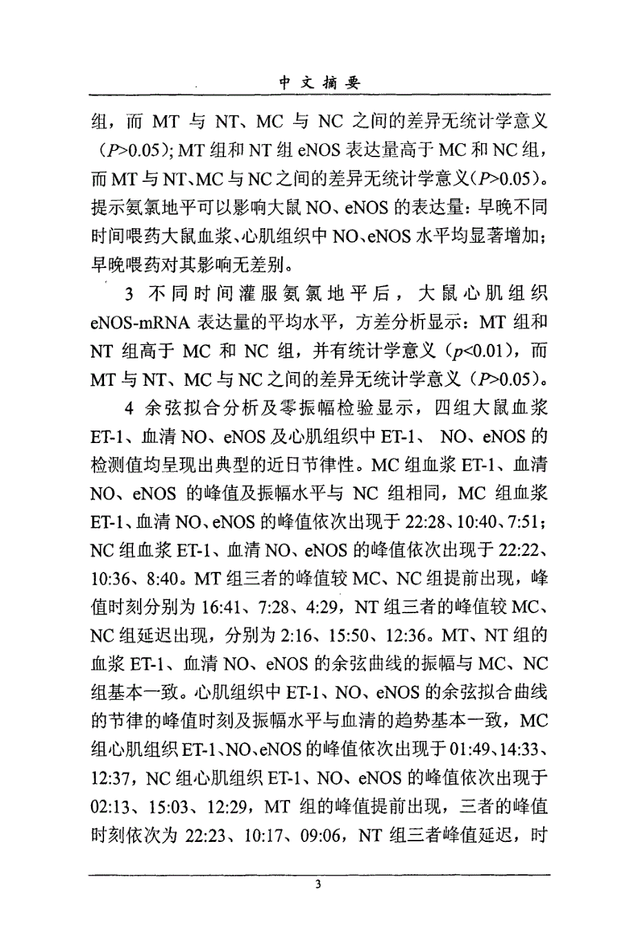 不同时间灌服氨氯地平对大鼠内皮源性血管活性物质近日节律的影响_第4页