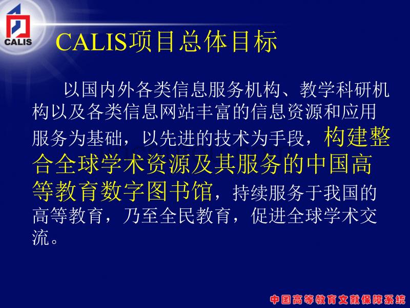 普遍服务与共享域——CALIS三期建设、服务与展望_第3页