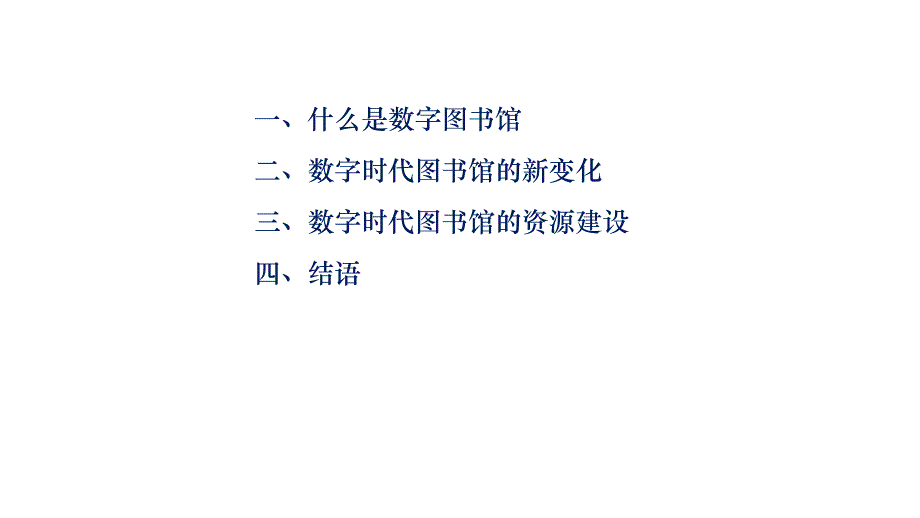 数字时代图书馆的资源建设_第2页