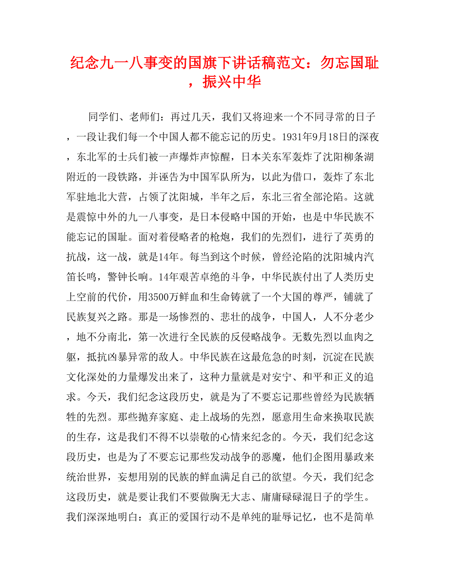 纪念九一八事变的国旗下讲话稿范文：勿忘国耻，振兴中华_第1页