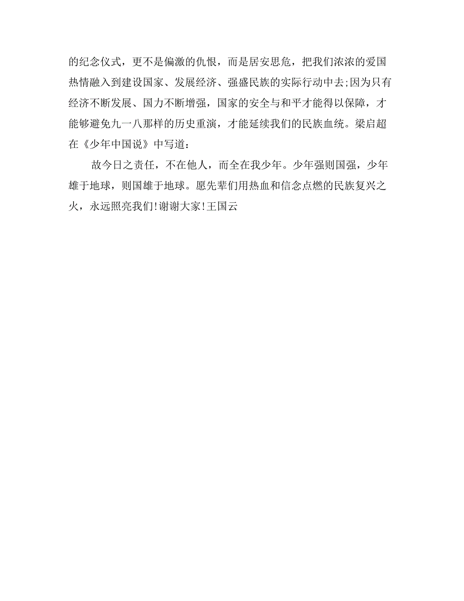 纪念九一八事变的国旗下讲话稿范文：勿忘国耻，振兴中华_第2页