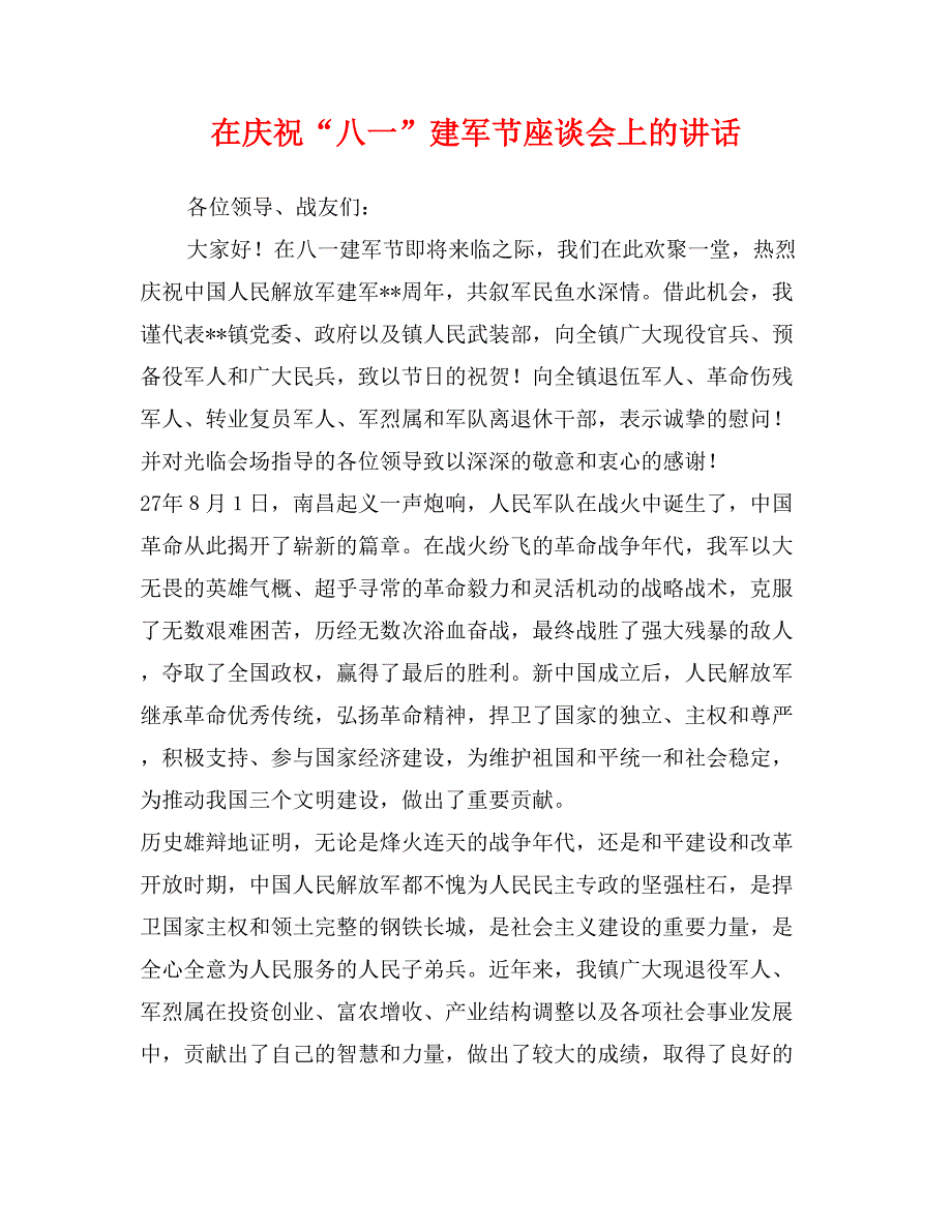 在庆祝“八一”建军节座谈会上的讲话_第1页