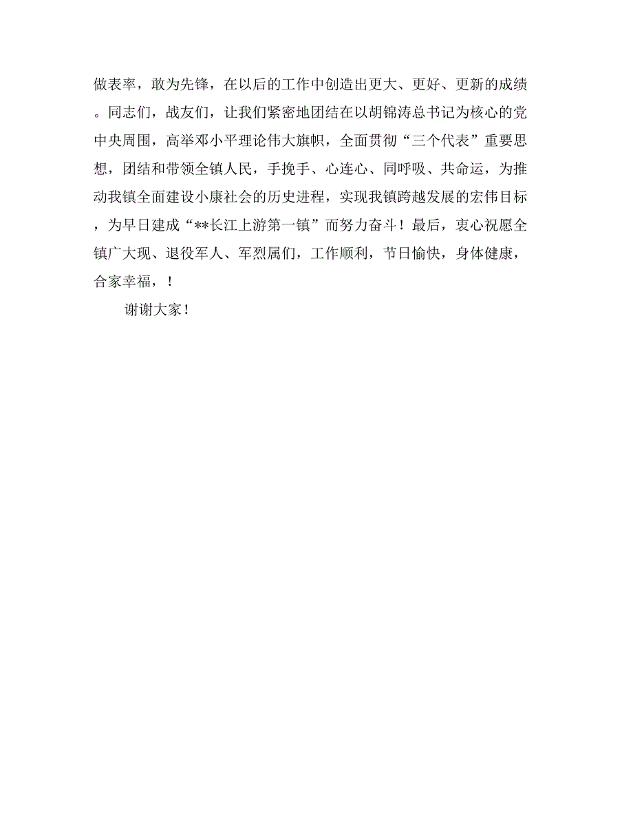 在庆祝“八一”建军节座谈会上的讲话_第3页