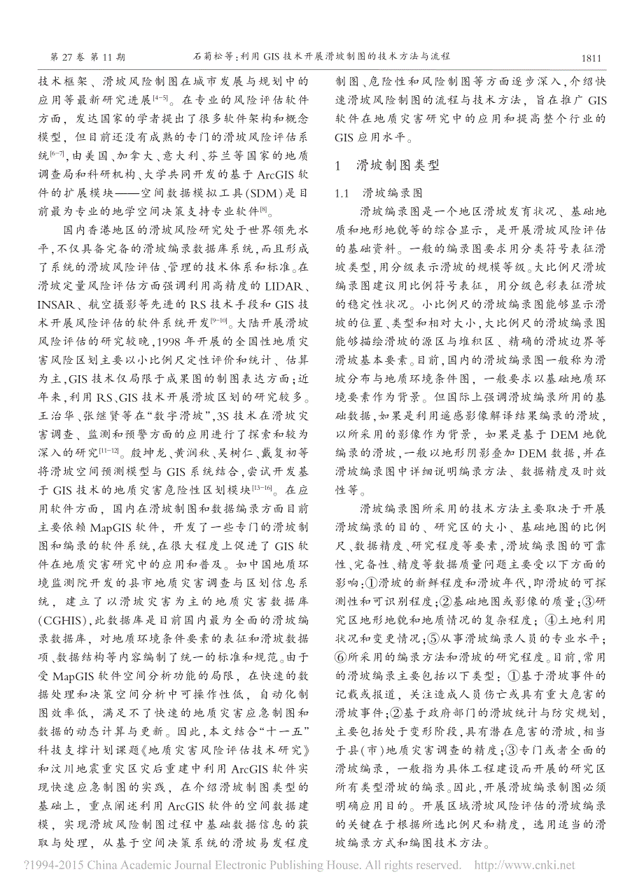 利用GIS技术开展滑坡制图的技术方法与流程_石菊松_第2页