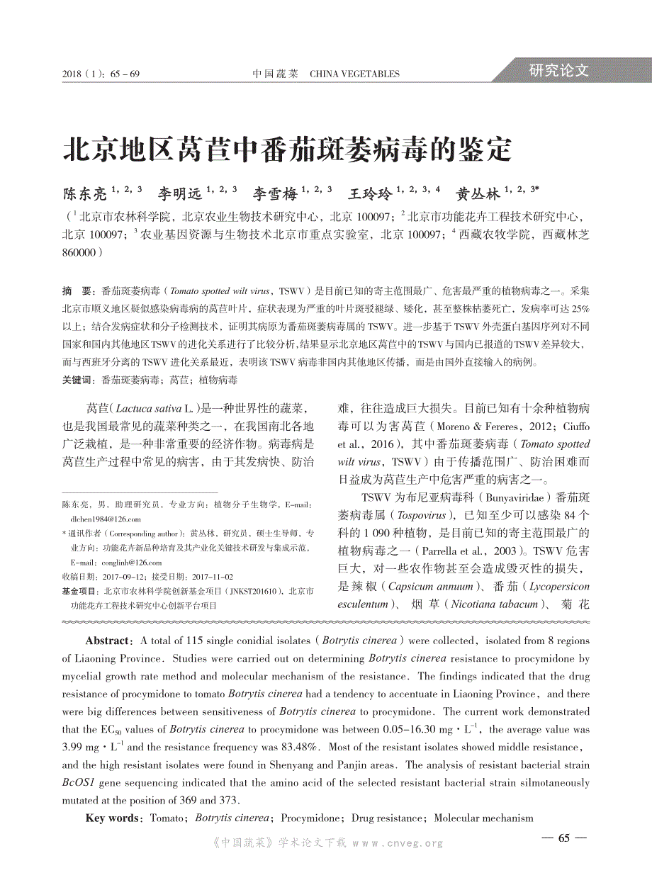 北京地区莴苣中番茄斑萎病毒的鉴定_第1页