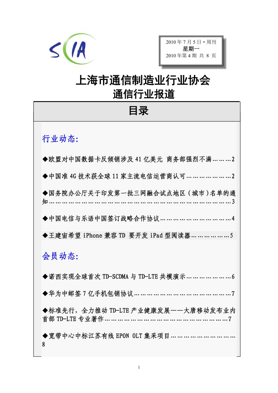 《通信行业报道》第四期_第1页