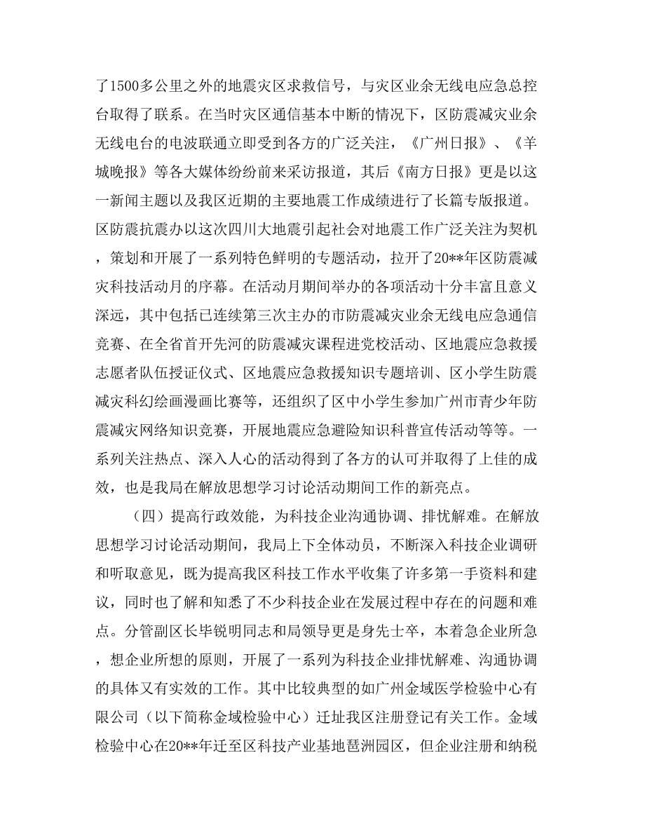 科技局解放思想学习讨论活动工作总结_第5页