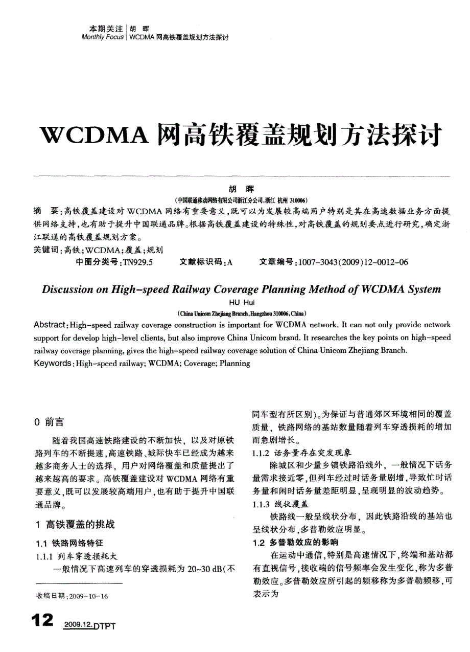 WCDMA网高铁覆盖规划方法探讨_第1页