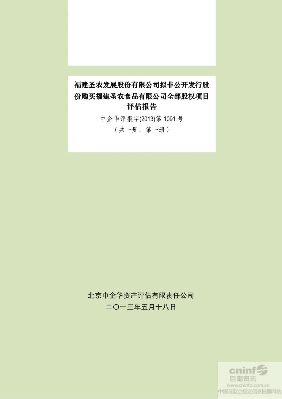 圣农发展：拟非公开发行股份购买福建圣农食品有限公司全部股权项目评估报告_第1页