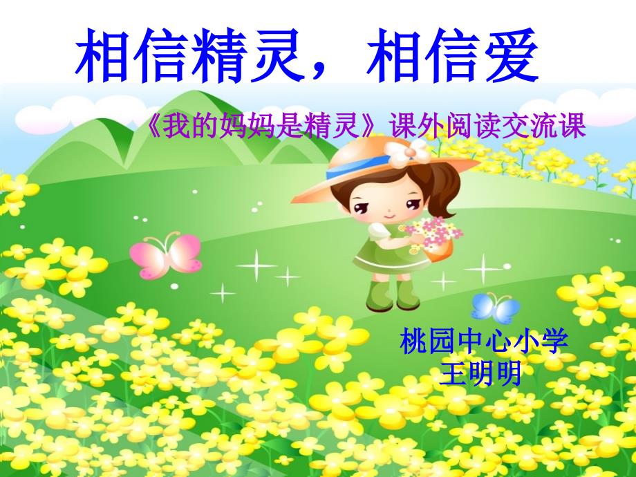 我的妈妈是精灵—阅读交流课_第1页