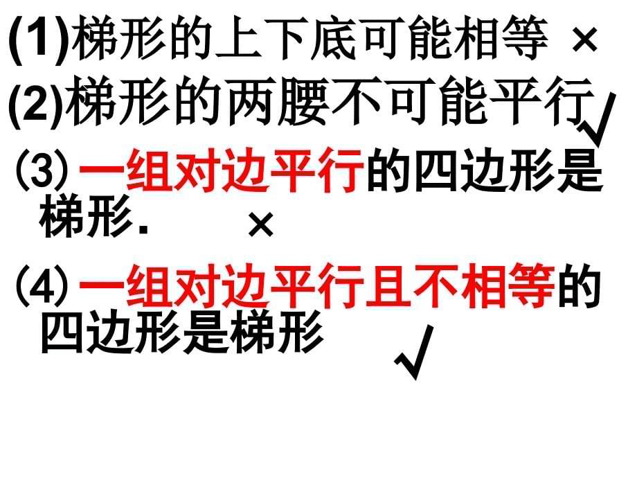 中学数学课件八年级下册 19.3梯形(1)_第5页