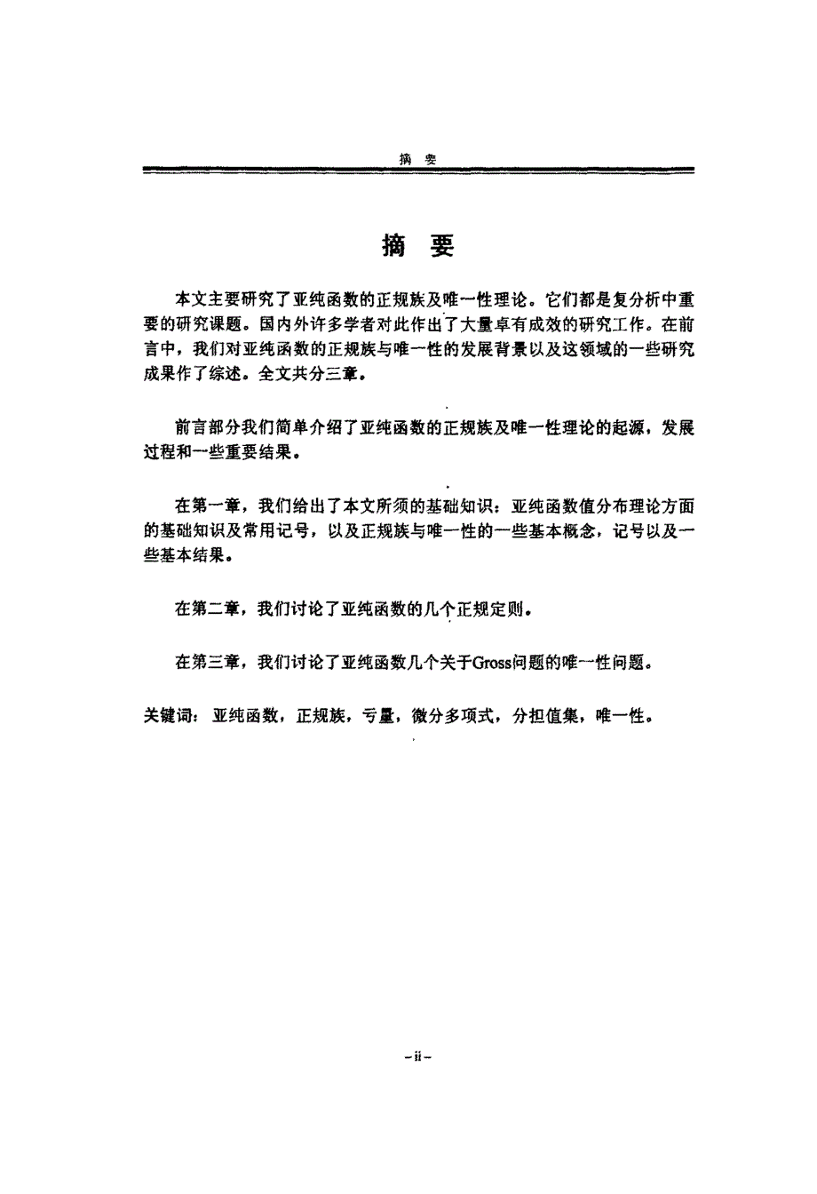 亚纯函数正规族与唯一性的若干结果_第2页