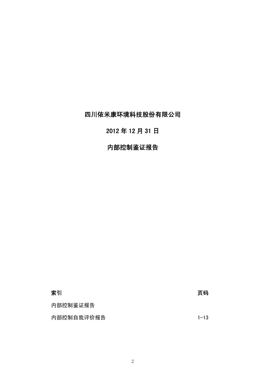 依米康：内部控制鉴证报告_第3页