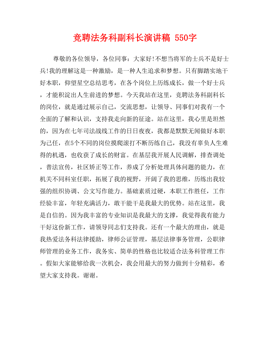 竞聘法务科副科长演讲稿 550字_第1页