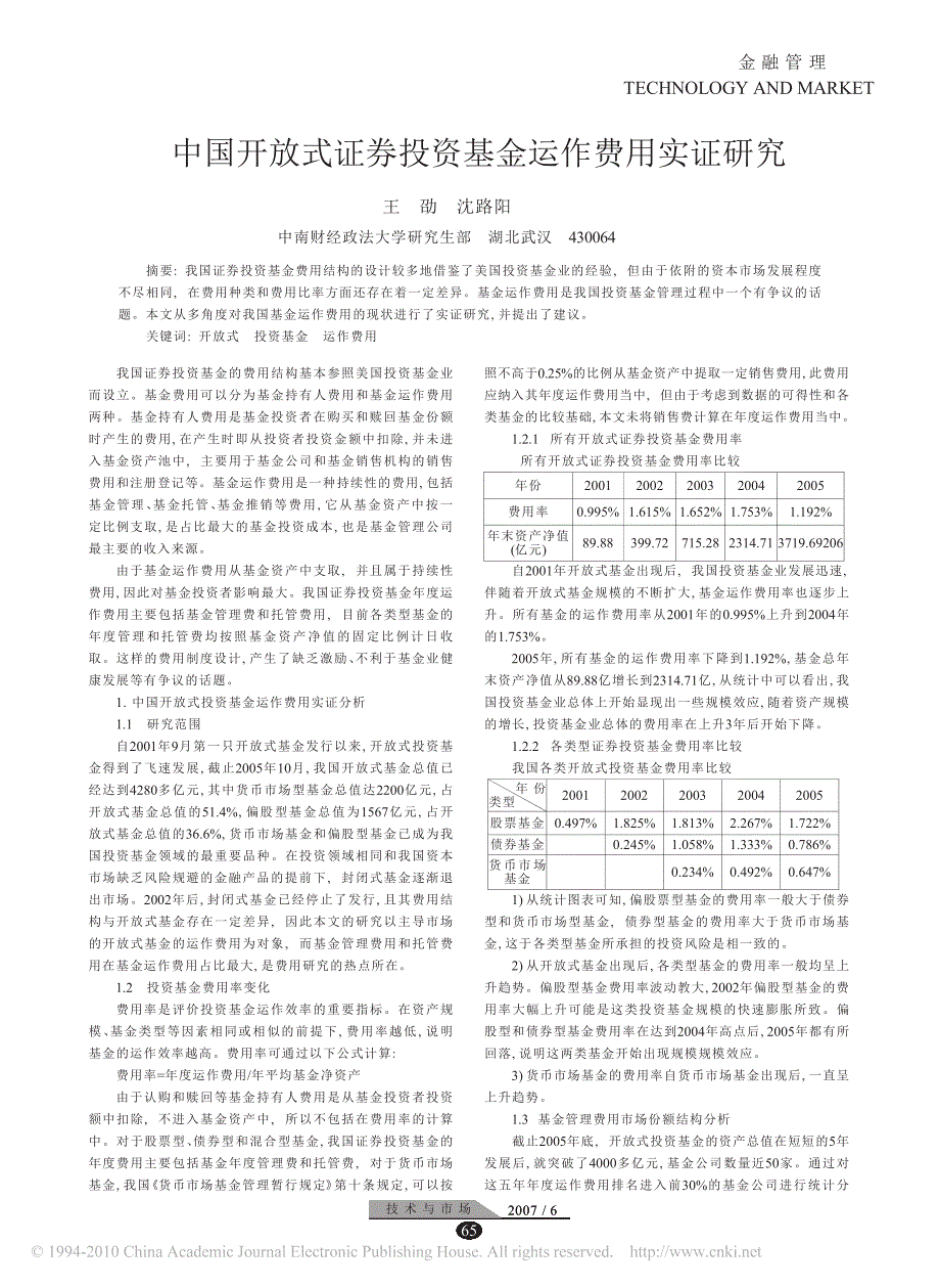 中国开放式证券投资基金运作费用实证研究_第1页