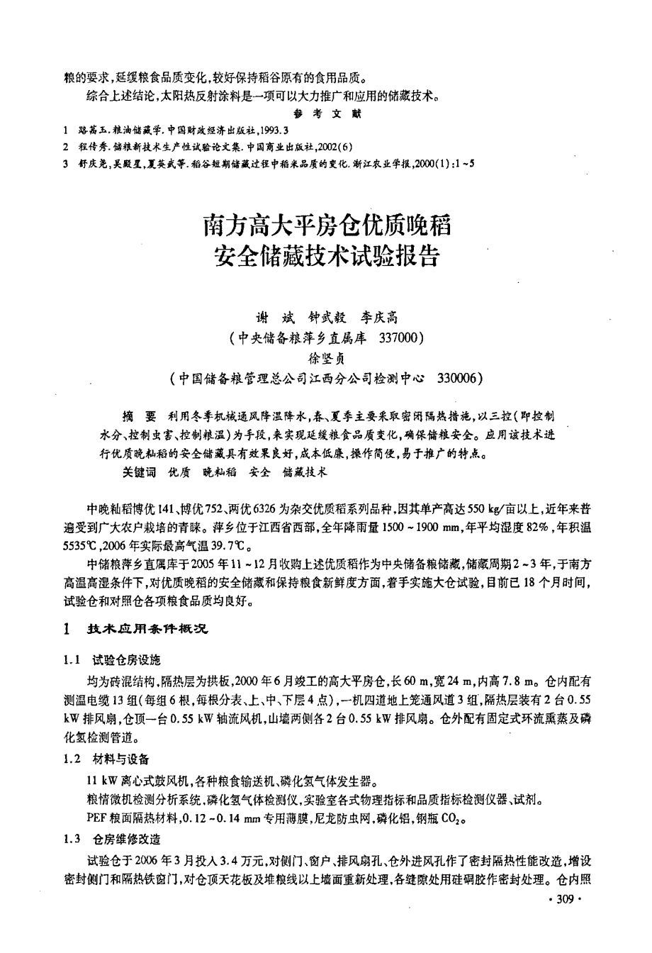 南方高大平房仓优质晚稻安全储藏技术试验报告_第1页