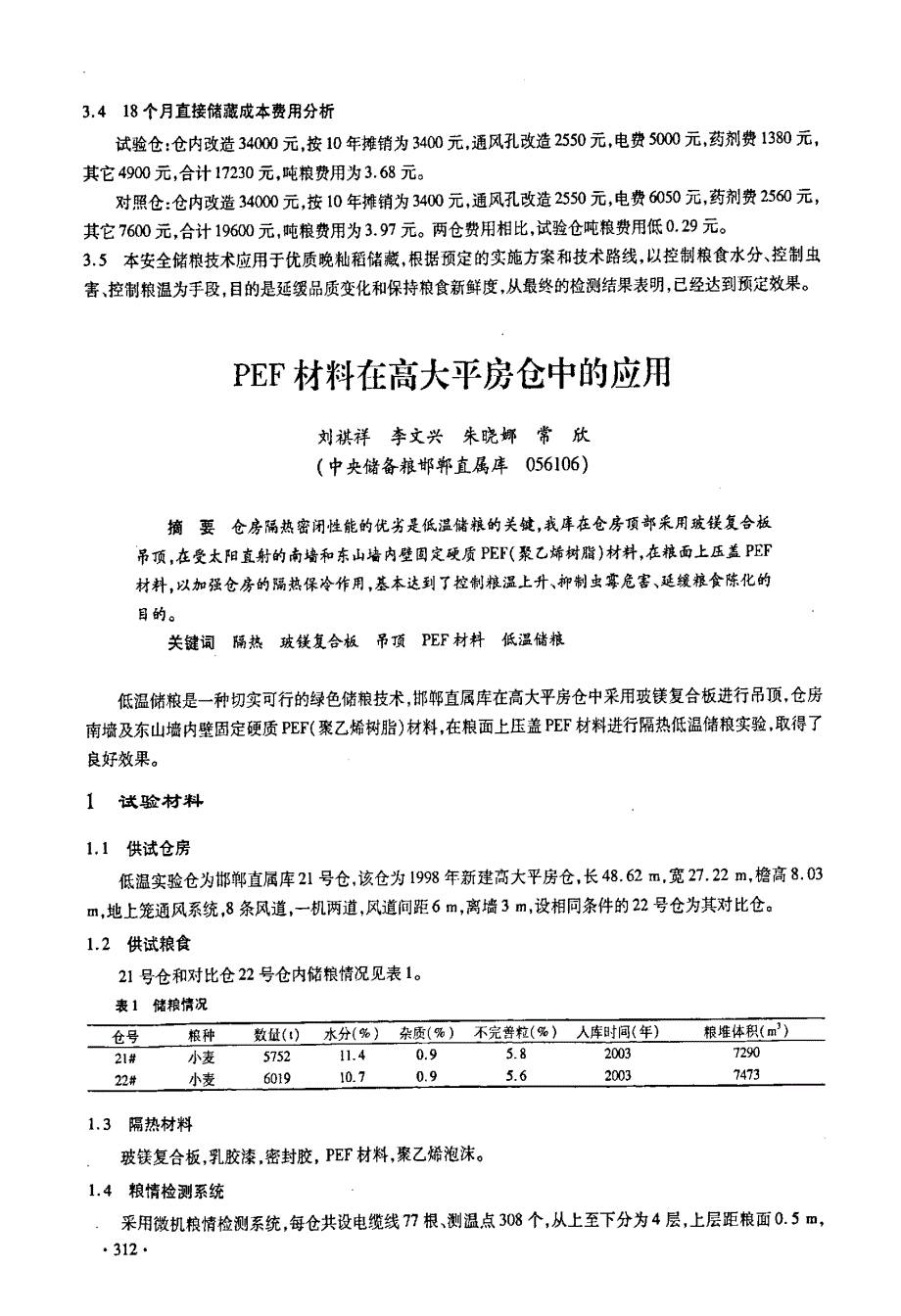 南方高大平房仓优质晚稻安全储藏技术试验报告_第4页