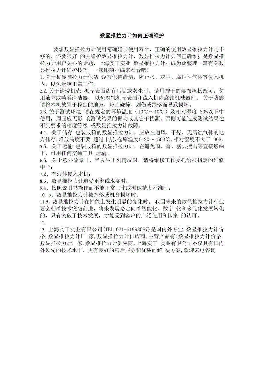 数显推拉力计如何正确维护_第1页