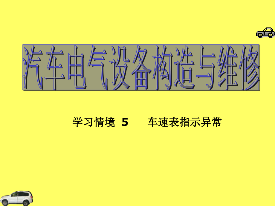 《汽车电气设备构造与维修》5车速表指示异常_第1页