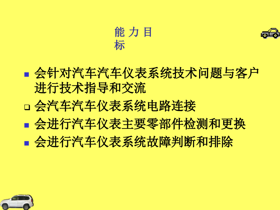 《汽车电气设备构造与维修》5车速表指示异常_第3页