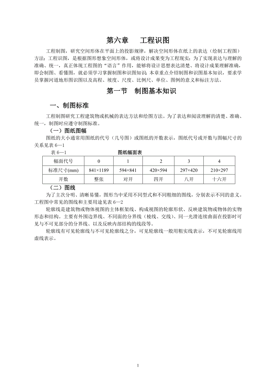 6第六章-工程识图_第1页