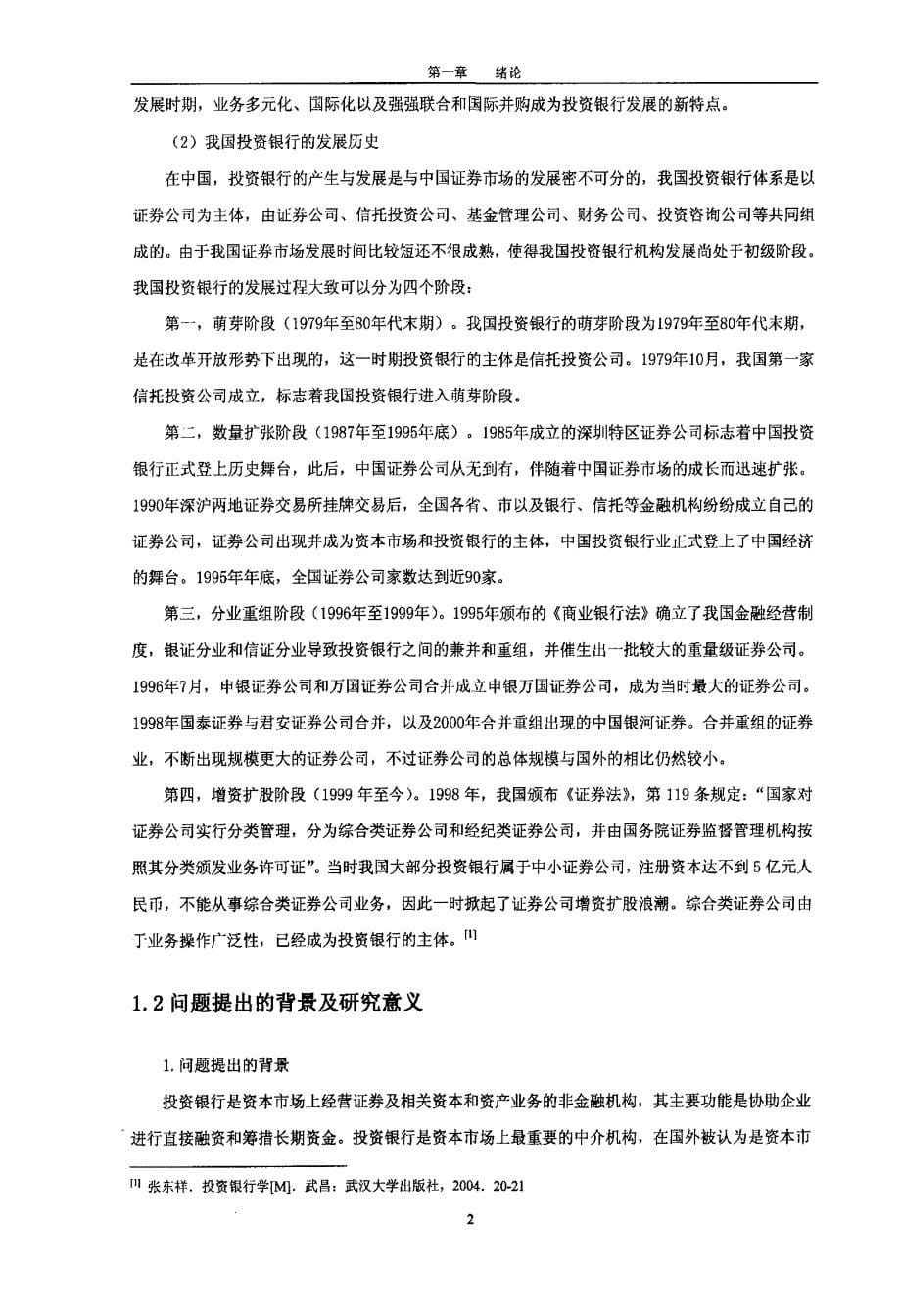 中国投资银行融资模式创新研究_第5页