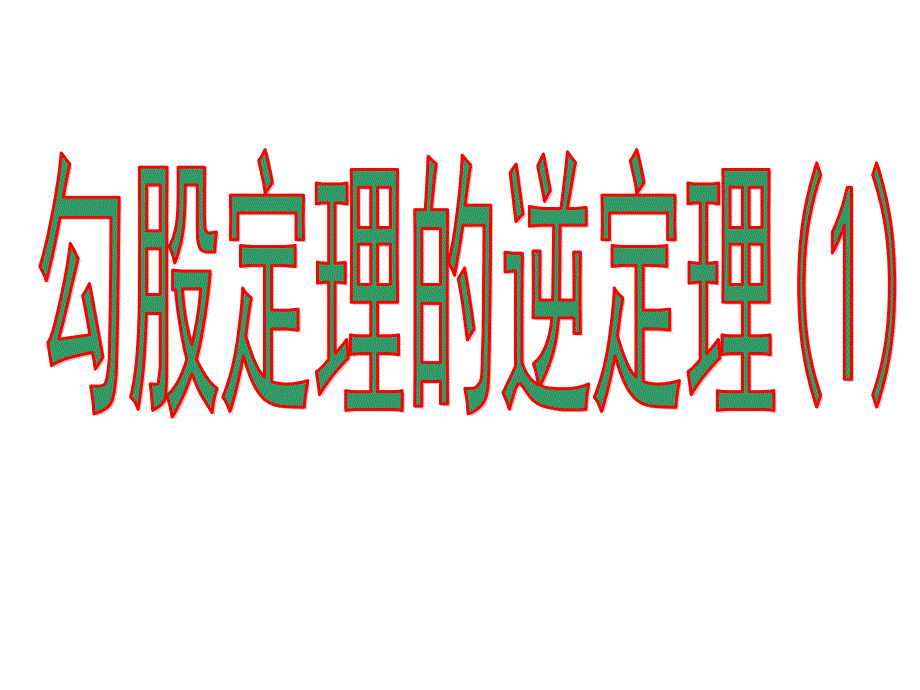 中学数学课件八年级下册 18.2 勾股定理逆定理(1)_第3页