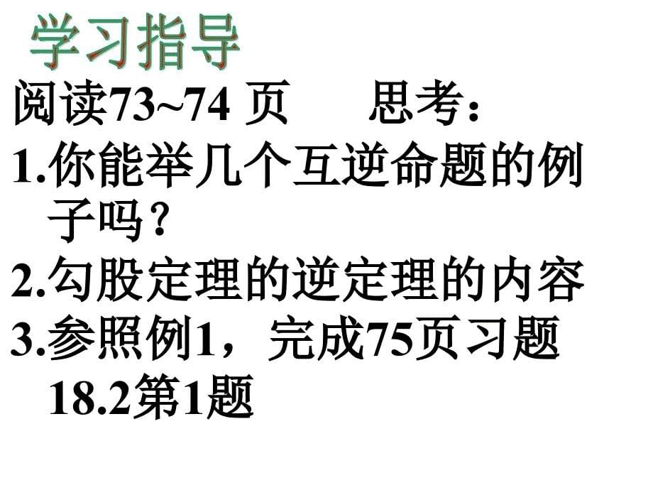 中学数学课件八年级下册 18.2 勾股定理逆定理(1)_第5页