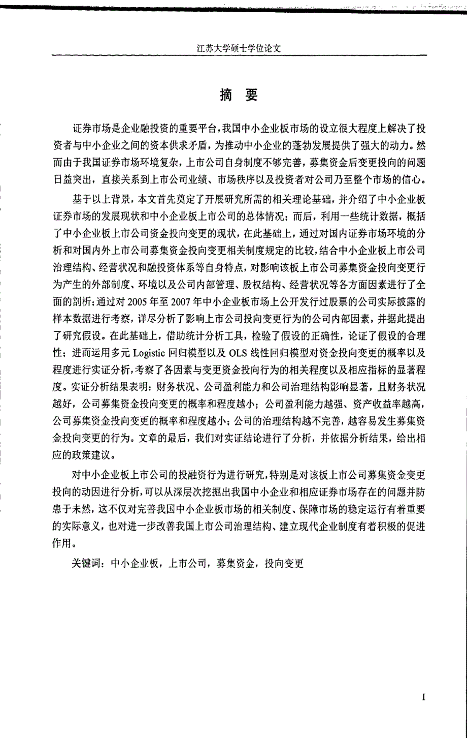 中小企业板上市公司募集资金投向变更的动因研究_第1页