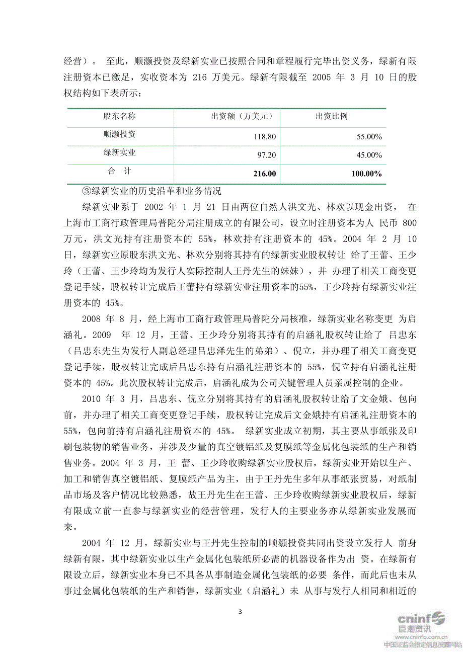 上海绿新：关于公司治理专项活动自查报告及整改计划_第3页