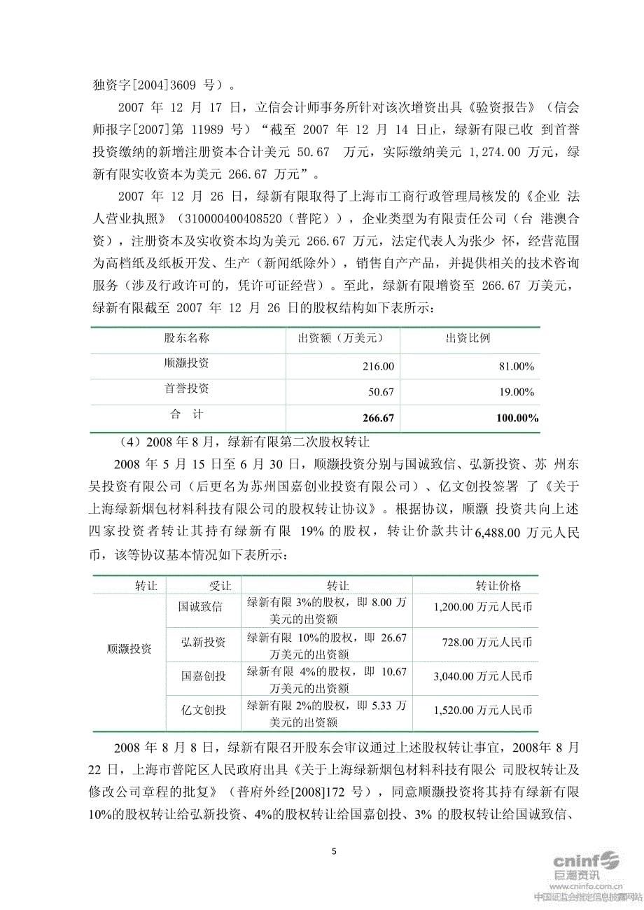上海绿新：关于公司治理专项活动自查报告及整改计划_第5页