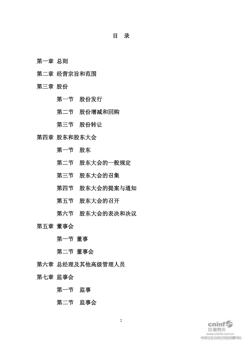 八菱科技：公司章程（2012年6月）_第2页