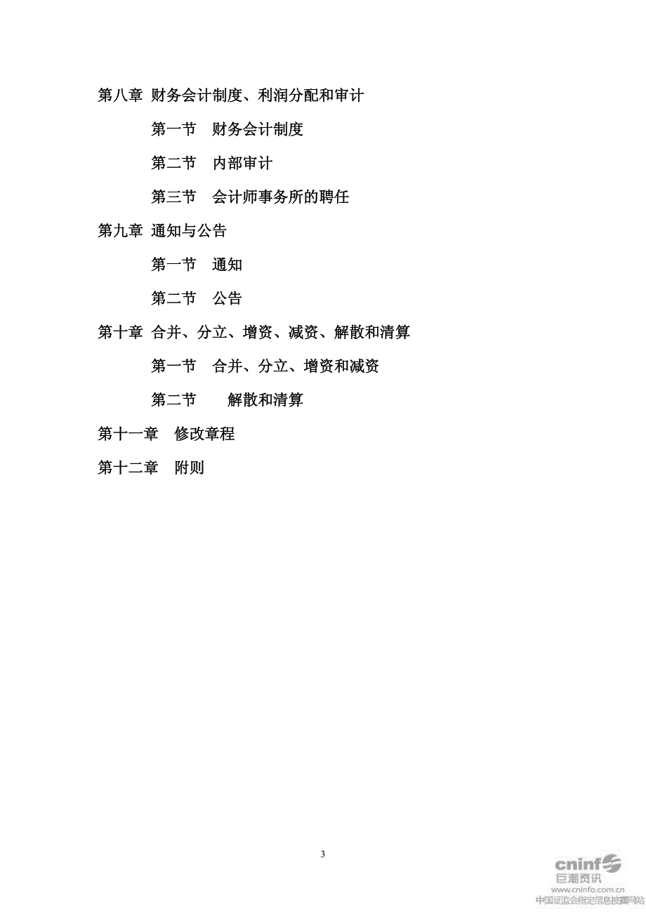 八菱科技：公司章程（2012年6月）_第3页