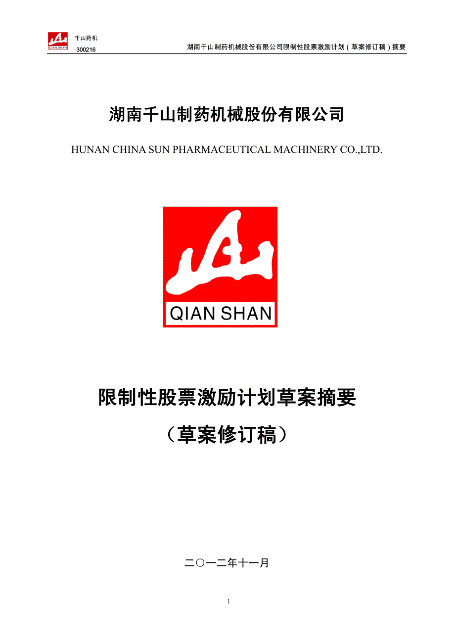 千山药机：限制性股票激励计划草案摘要（草案修订稿）_第1页