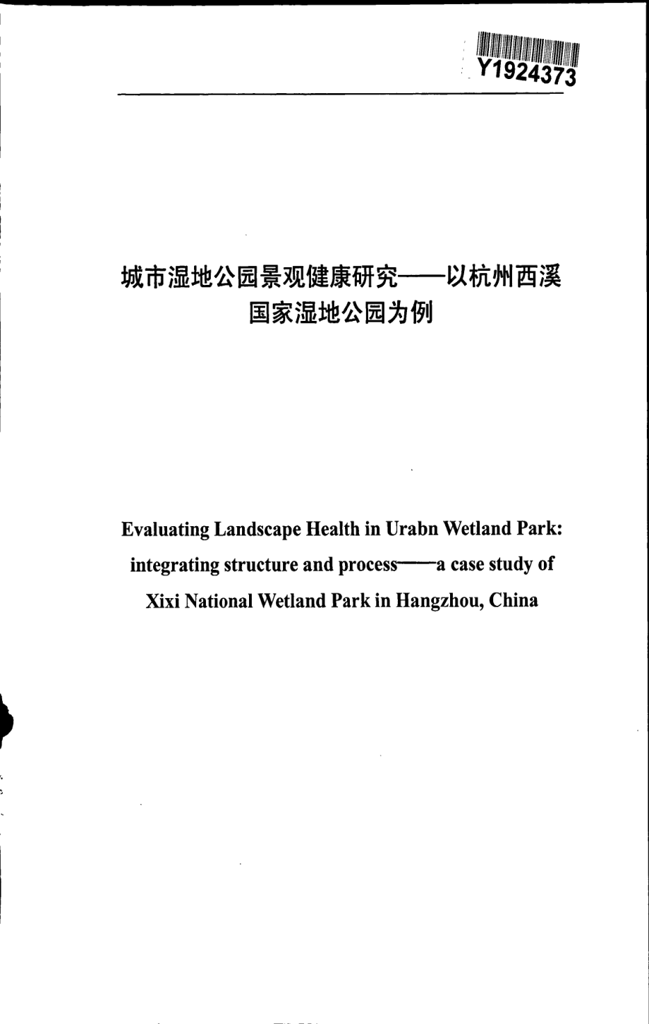 城市湿地公园景观健康研究——以杭州西溪国家湿地公园为例_第3页