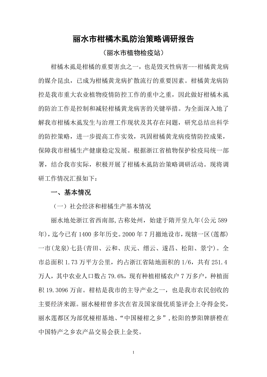 丽水市柑橘木虱防治策略调研报告_第1页