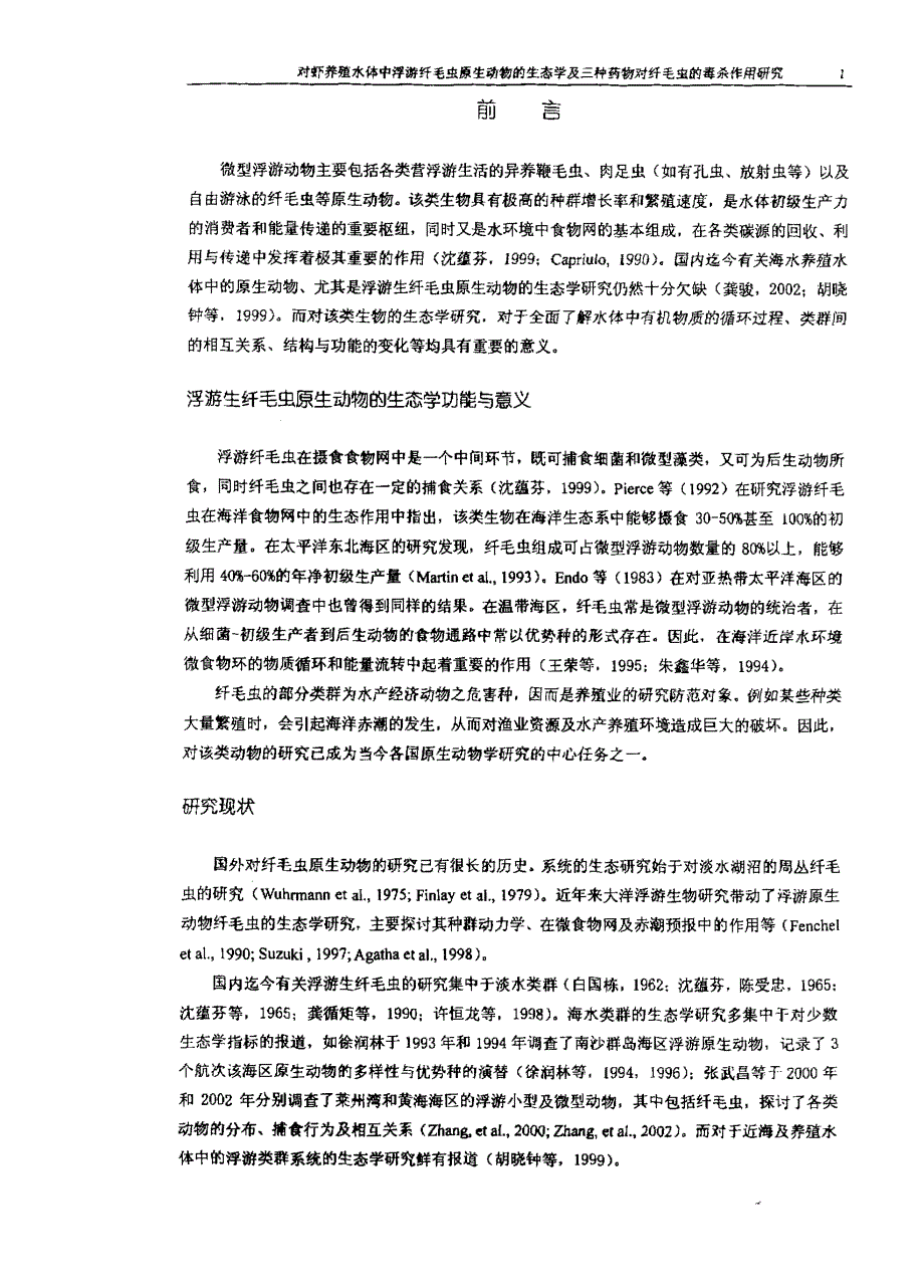 对虾养殖水体中浮游纤毛虫原生动物的生态学及三种药物对纤毛虫的毒杀作用研究_第4页