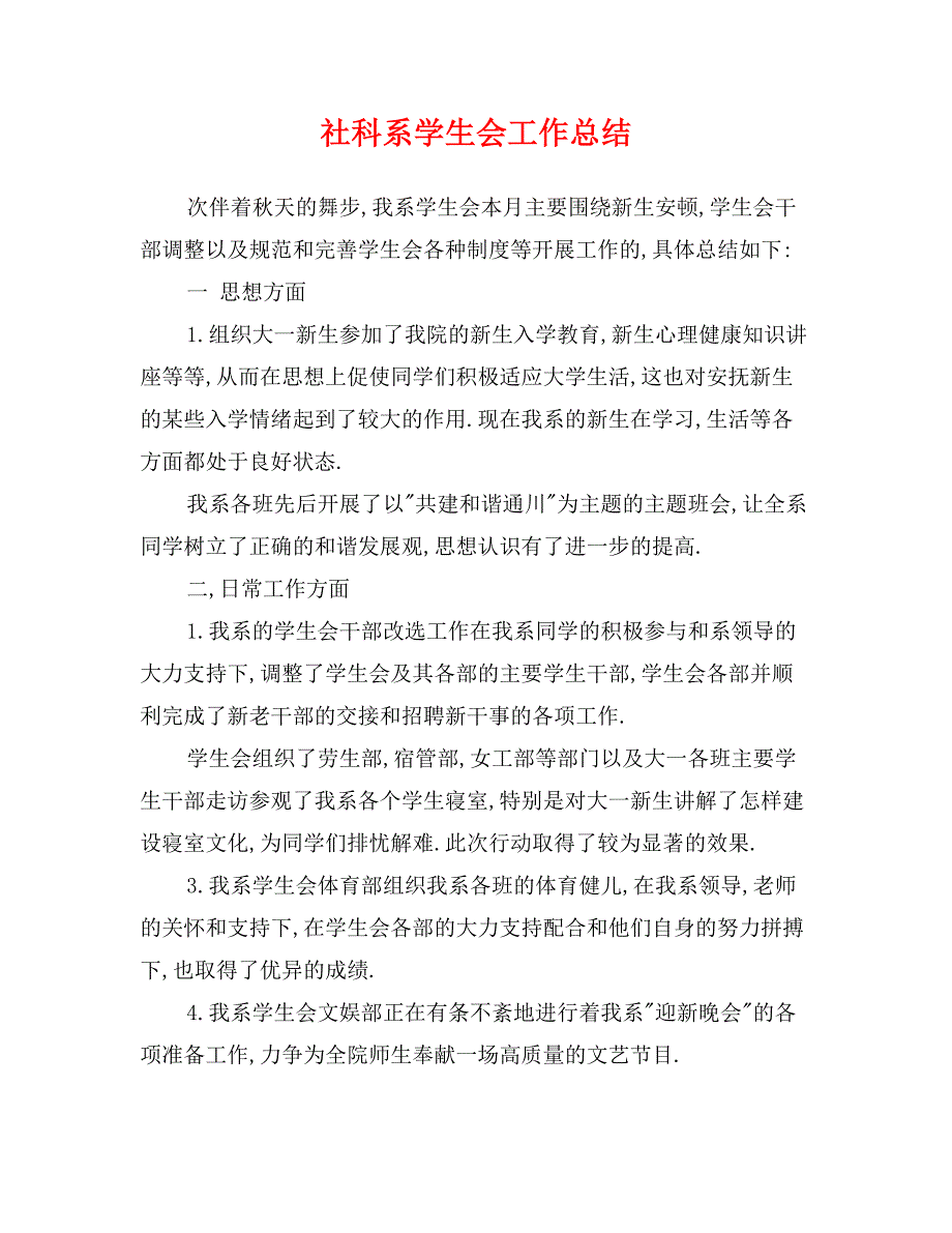 社科系学生会工作总结_第1页