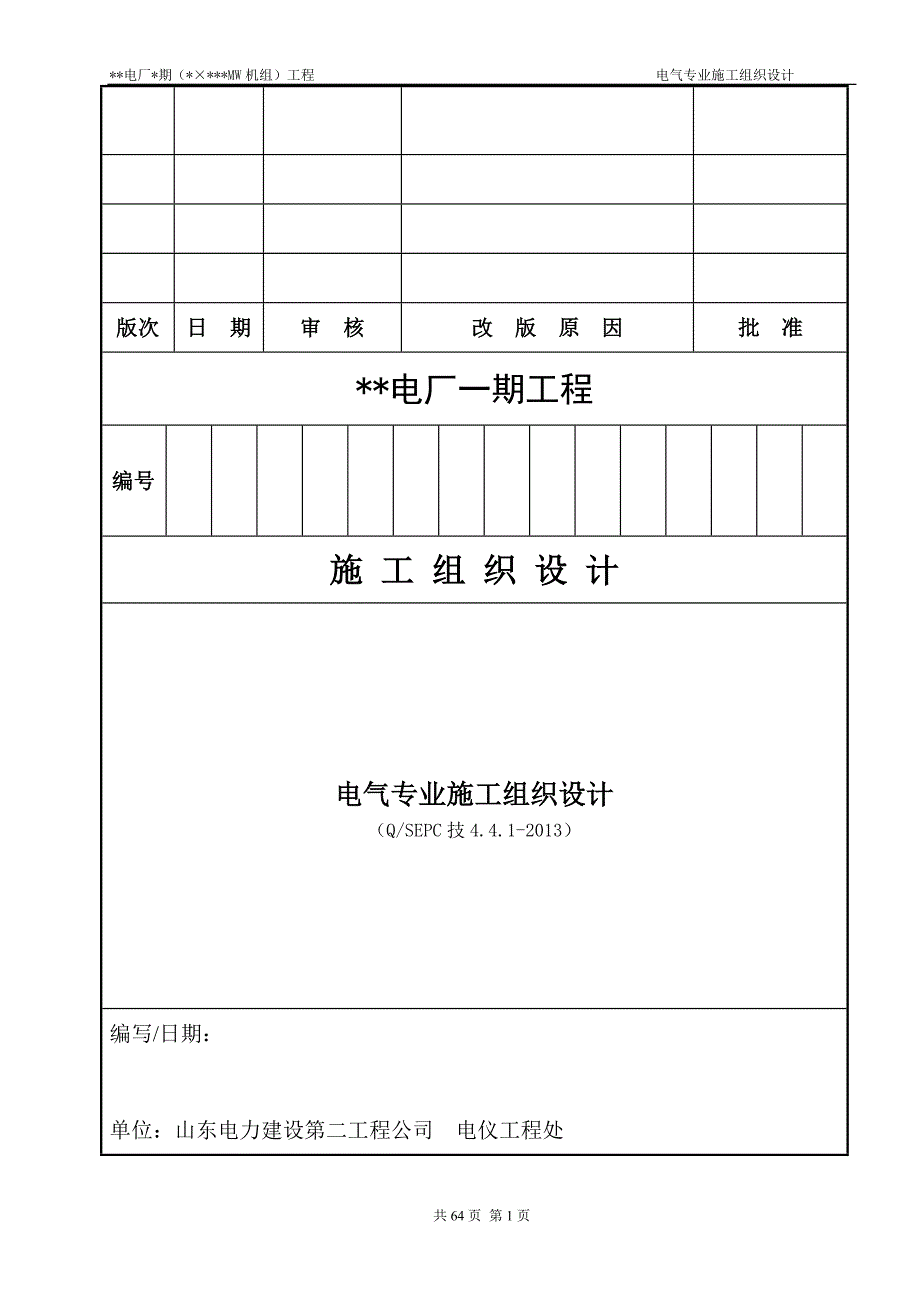 __电厂_期（_&#215;___MW机组）工程电气专业施工组织设计模板_第1页