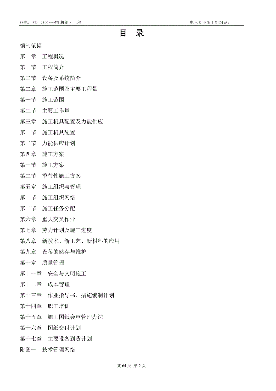 __电厂_期（_&#215;___MW机组）工程电气专业施工组织设计模板_第2页