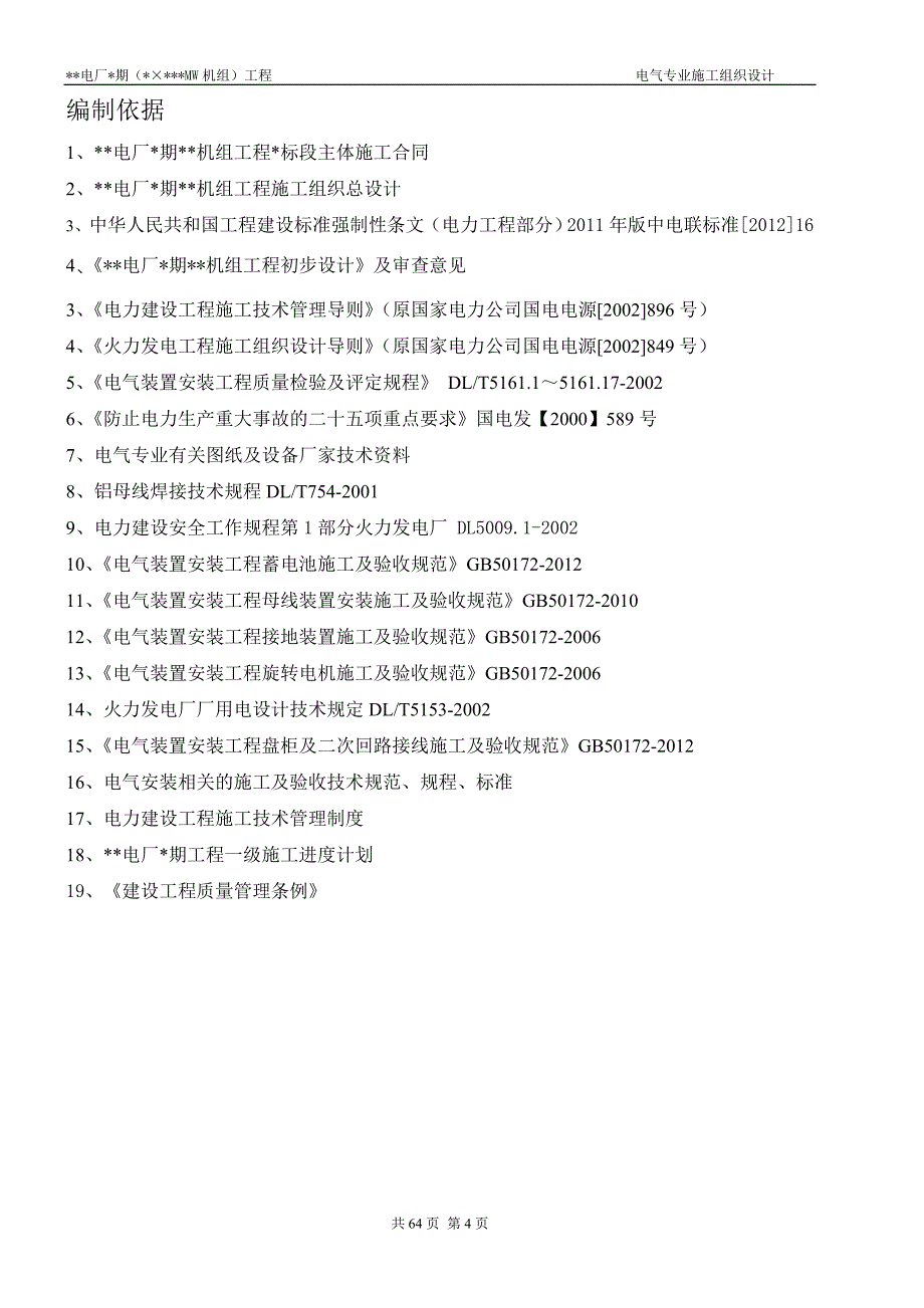 __电厂_期（_&#215;___MW机组）工程电气专业施工组织设计模板_第4页