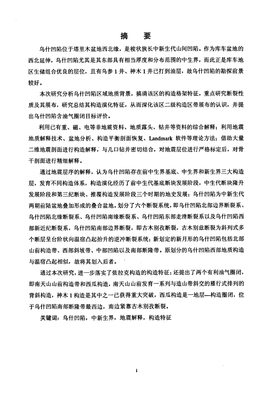 乌什凹陷中新生界构造特征及有利油气区预测_第1页