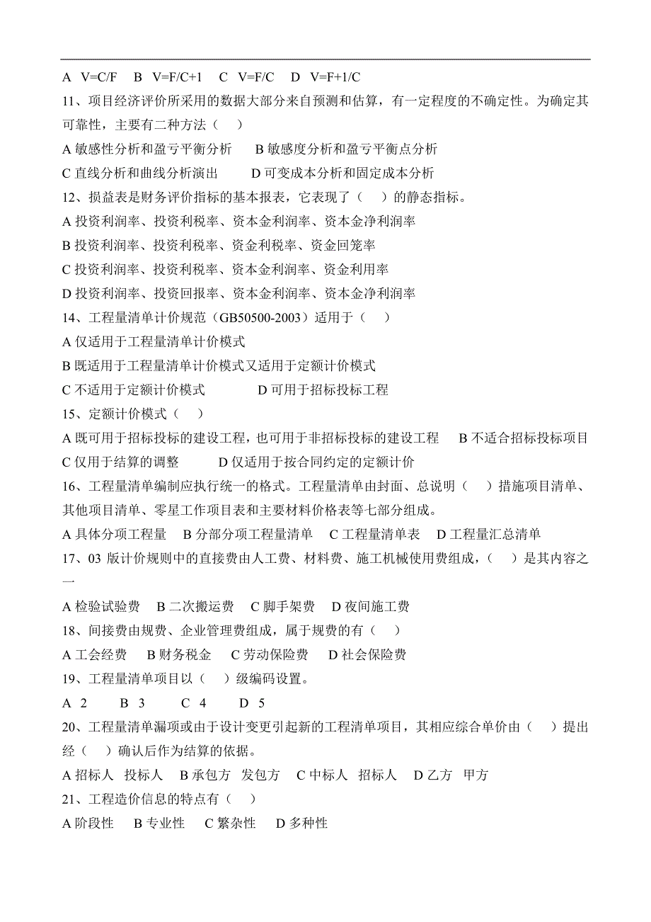 福建建设工程造价员资格考试造价员考试工程造价基础理论模拟题_第2页