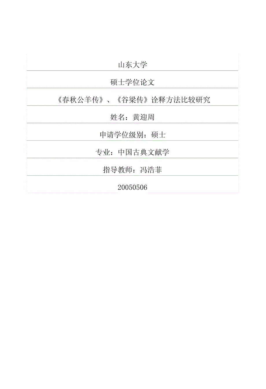 《春秋公羊传》、《谷梁传》诠释方法比较研究_第1页