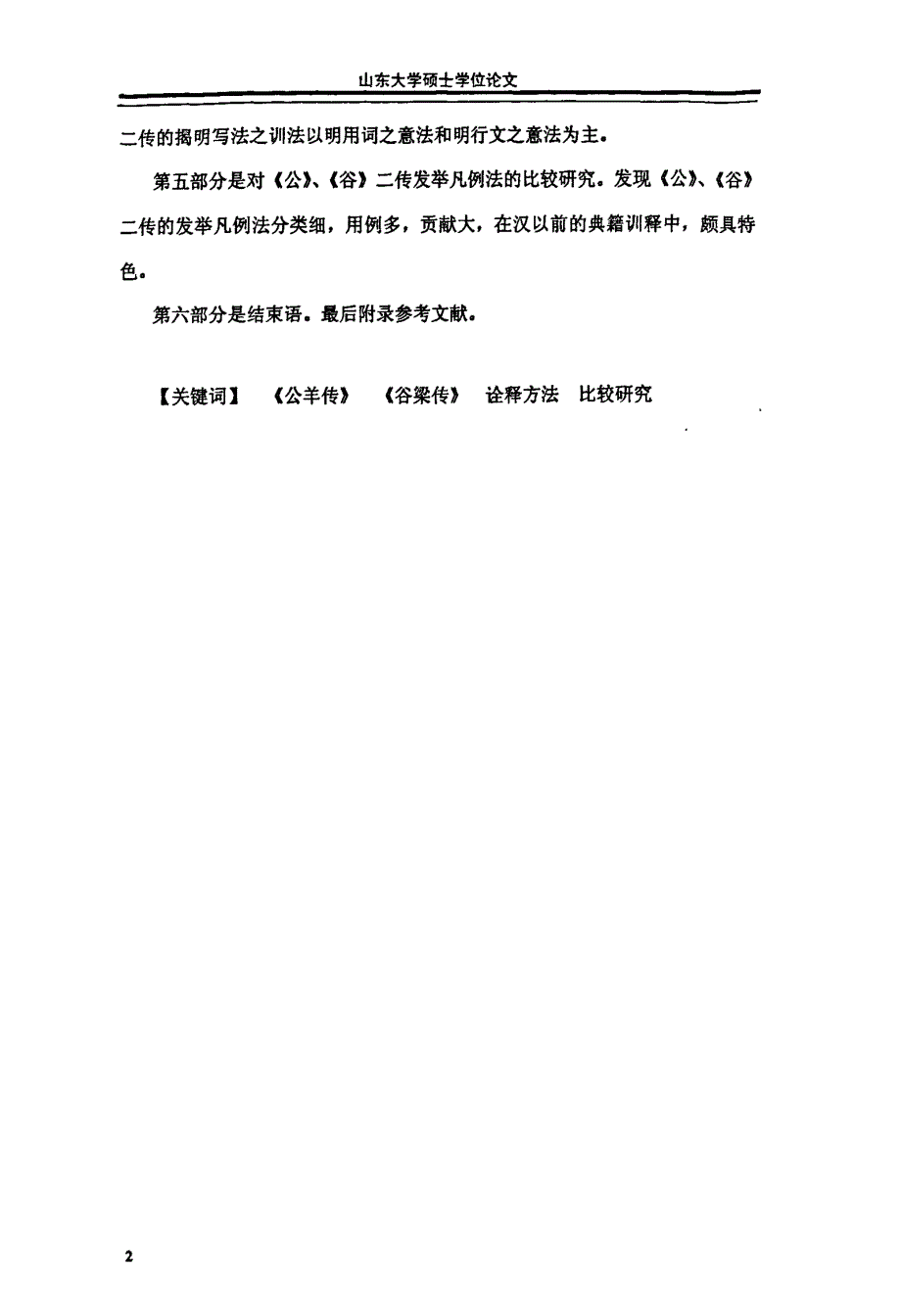 《春秋公羊传》、《谷梁传》诠释方法比较研究_第4页